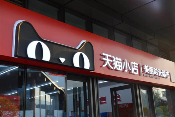 天猫便利店