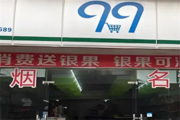 九九便利店 九九便利店