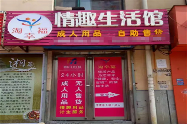 淘幸福情趣生活馆