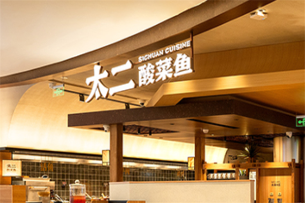 九毛九酸菜鱼 九毛九酸菜鱼