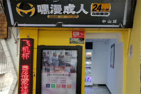 嘿漫成人情趣用品