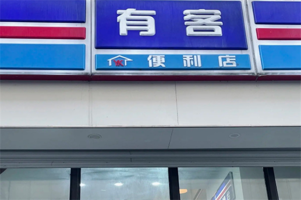 有客便利 有客便利