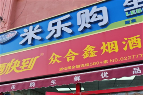米乐购便利店 米乐购便利店