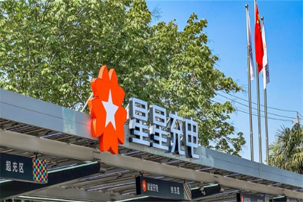 星星充电桩