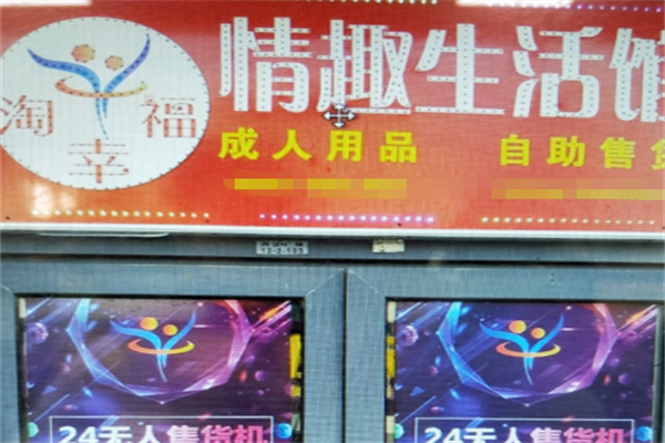 淘幸福情趣生活馆