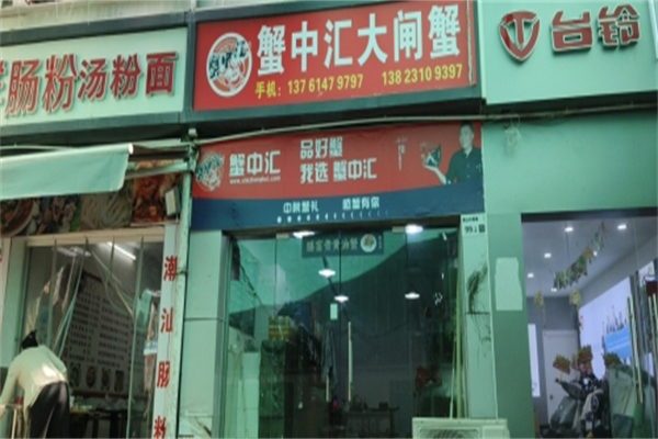 蟹中汇大闸蟹加盟