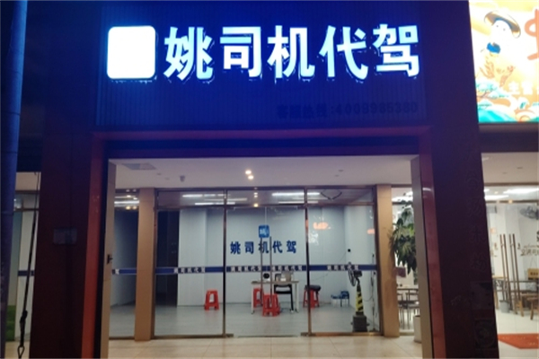 姚司机代驾 姚司机代驾