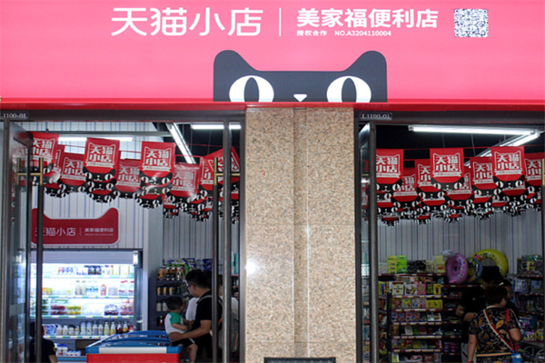 天猫便利店