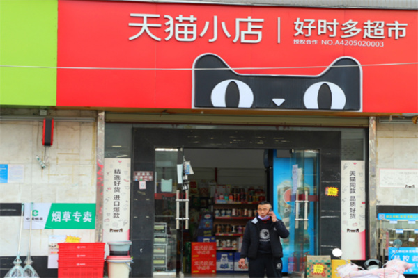 天猫便利店