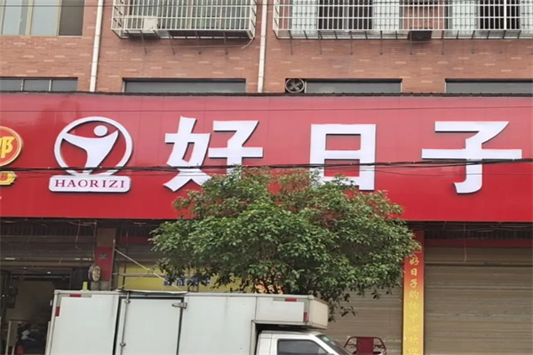 好日子便利店 好日子便利店