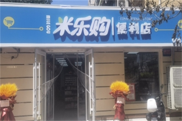 米乐购便利店 米乐购便利店
