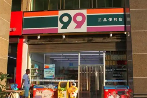 九九便利店 九九便利店