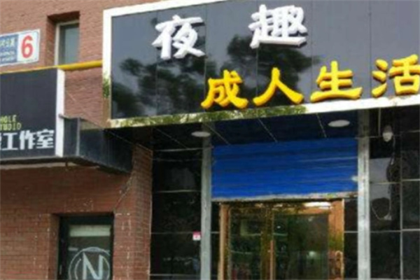 夜趣成人情趣馆