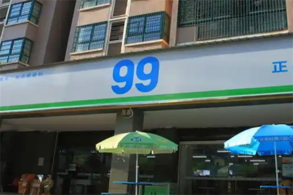 九九便利店 九九便利店