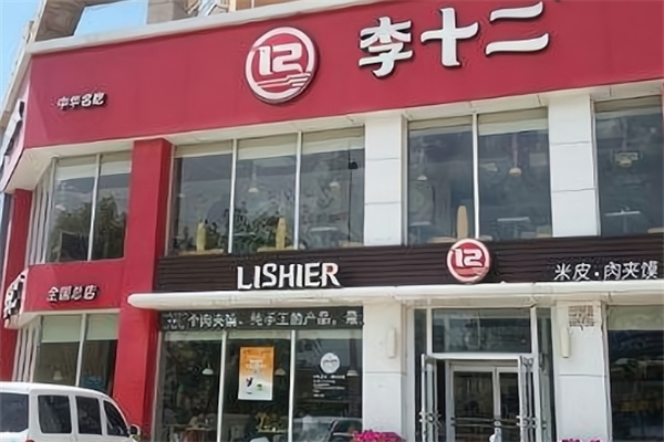 李十二米皮 李十二米皮