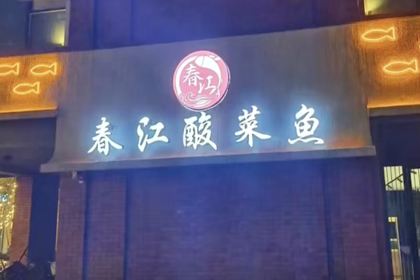 春江酸菜鱼馆