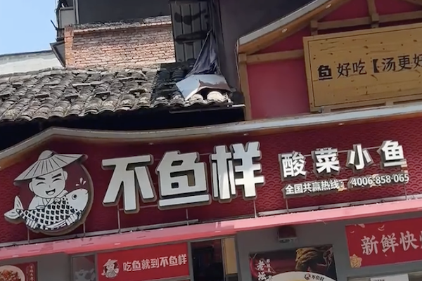 不鱼样酸菜鱼