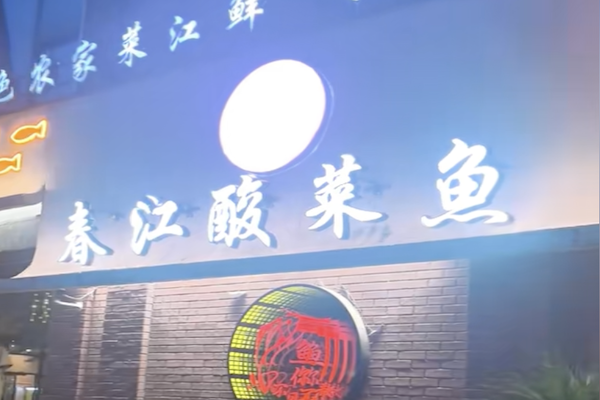 春江酸菜鱼馆