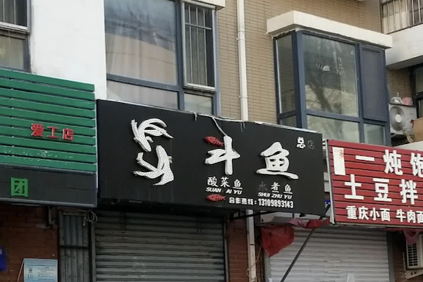 斗鱼酸菜鱼水煮鱼