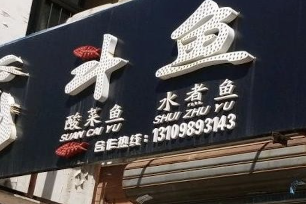 斗鱼酸菜鱼水煮鱼