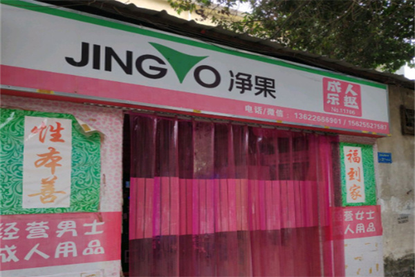 净果国际成人用品