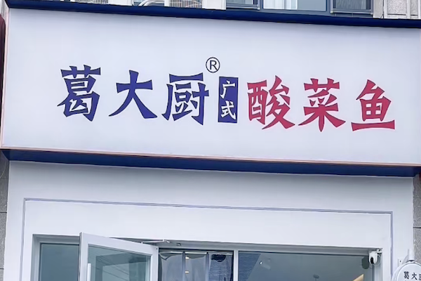 葛大厨广式酸菜鱼 葛大厨广式酸菜鱼