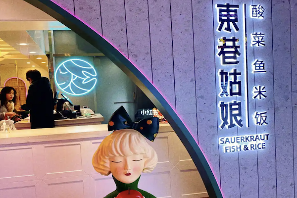 东巷姑娘酸菜鱼