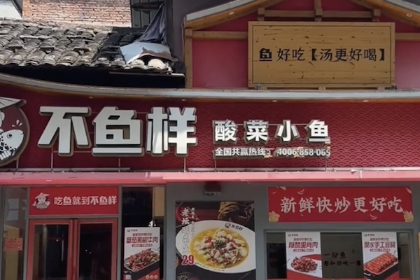 不鱼样酸菜鱼
