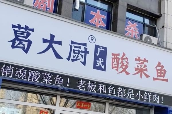 葛大厨广式酸菜鱼 葛大厨广式酸菜鱼
