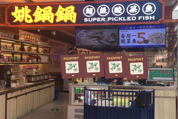 姚锅锅酸菜鱼