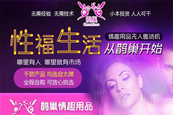鹊巢情趣用品