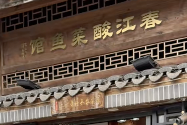 春江酸菜鱼馆