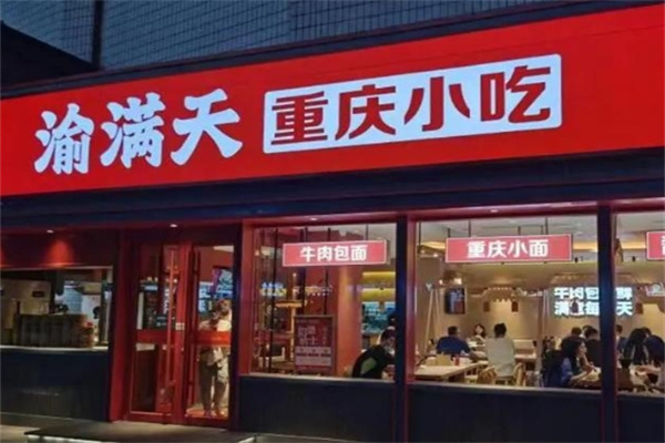 渝满天小面·抄手·热卤拌饭 渝满天小面·抄手·热卤拌饭