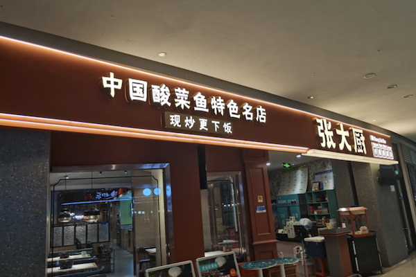 张大厨酸菜鱼