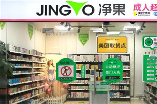 净果国际成人用品