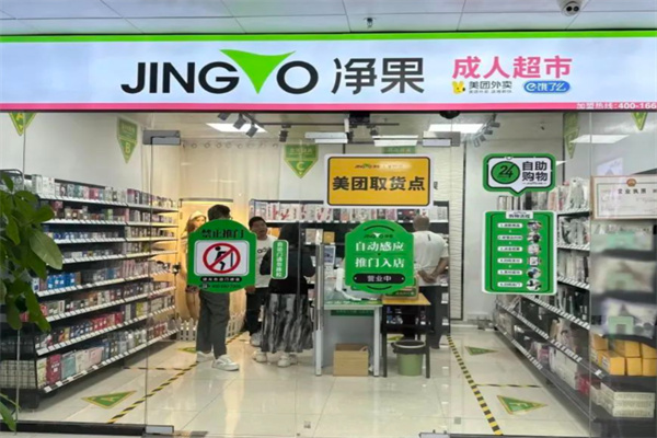 净果国际成人用品