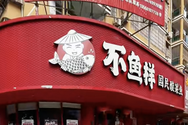 不鱼样酸菜鱼