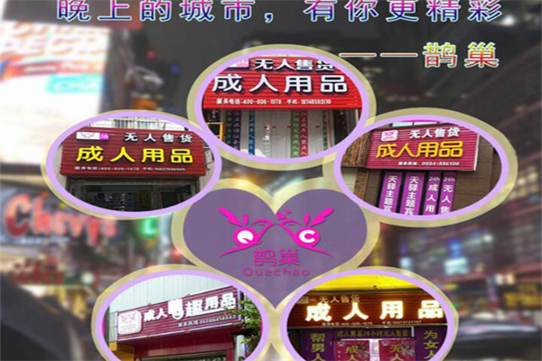 鹊巢情趣用品