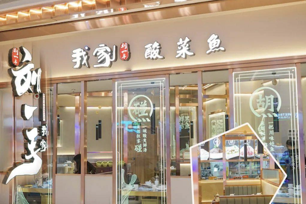 刘一手酸菜鱼