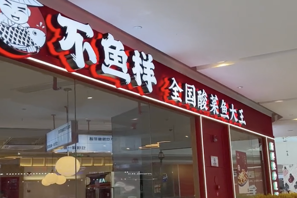 不鱼样酸菜鱼