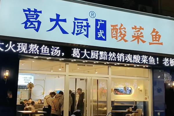 葛大厨广式酸菜鱼 葛大厨广式酸菜鱼