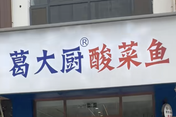 葛大厨广式酸菜鱼 葛大厨广式酸菜鱼