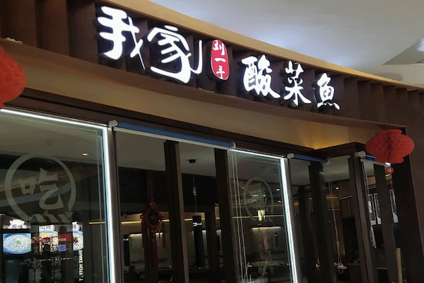 刘一手酸菜鱼