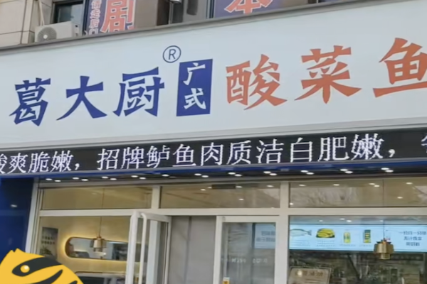 葛大厨广式酸菜鱼 葛大厨广式酸菜鱼