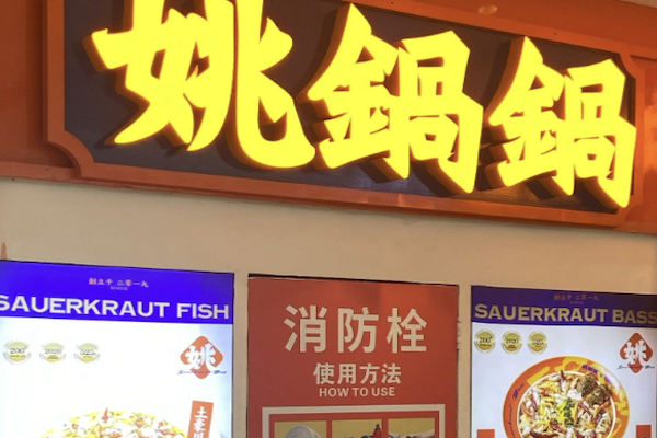 姚锅锅酸菜鱼