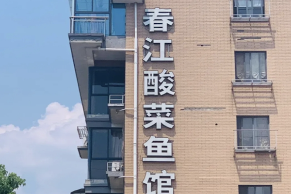 春江酸菜鱼馆