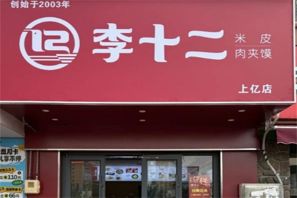 李十二米皮 李十二米皮