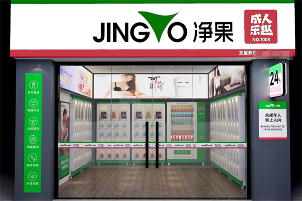 净果国际成人用品