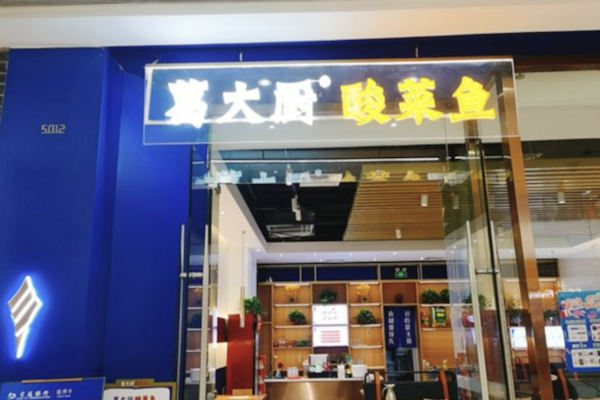葛大厨广式酸菜鱼 葛大厨广式酸菜鱼