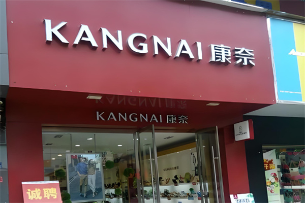 康奈皮鞋